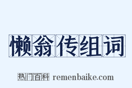 懒翁传组词是什么意思的图片